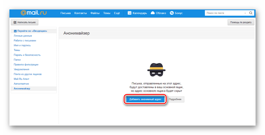 Mail.ru добавить анонимный адрес