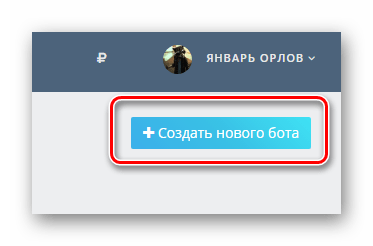 Начало создания нового бота для ВКонтакте через сервис Groupcloud