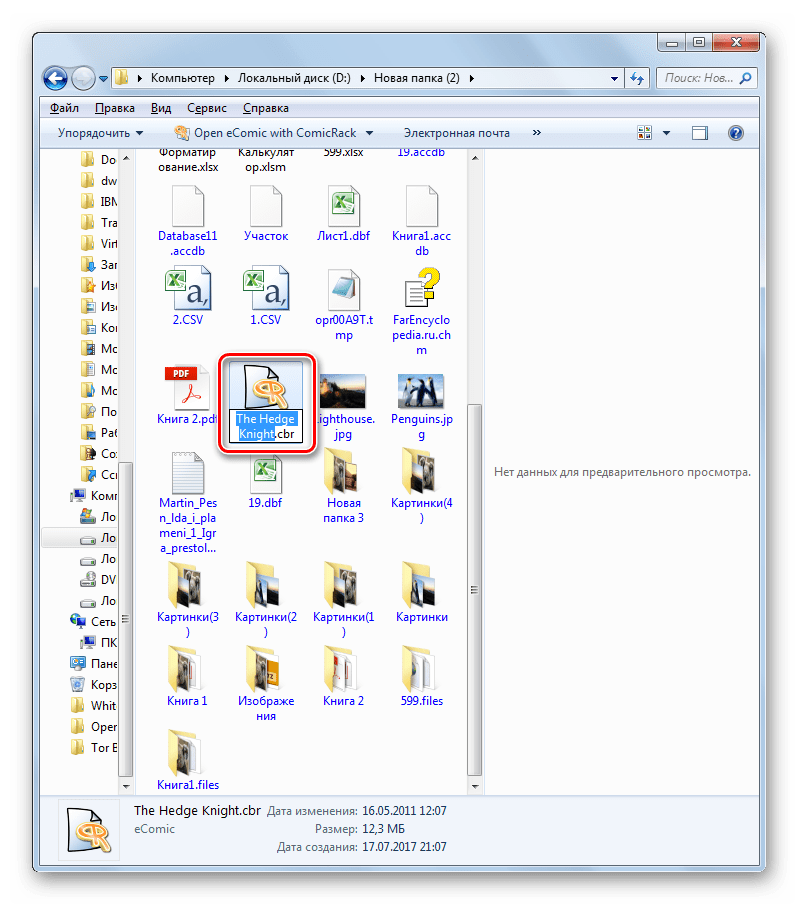 Название файла доступно для изменения в Проводнике в Windows 7