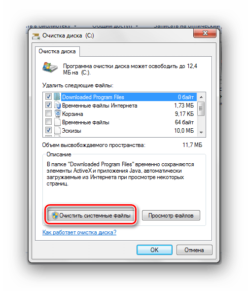 Очистить системные файлы Windows 7