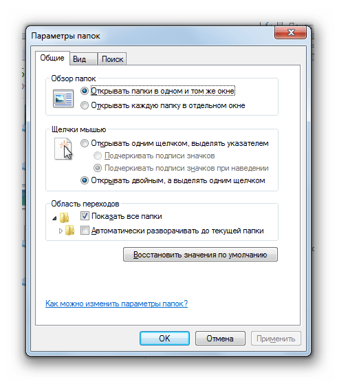 Окно Параметры папок открыто в Windows 7