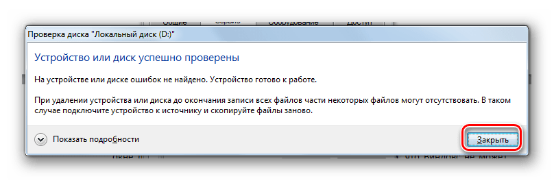 Окно завершения проверки диска на ошибки в Windows 7