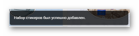 Оповещение об успешном добавлении набора стикеров в магазине стикеров ВКонтакте