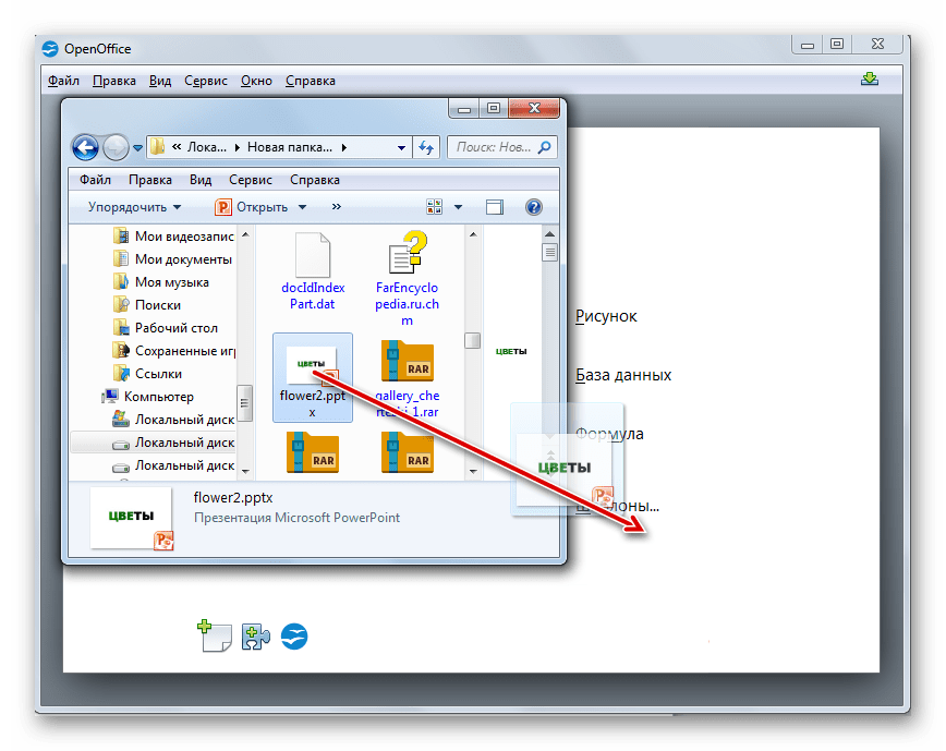 Открытие презентации путем перетягивания файла PPTX из Проводника Windows в окно программы OpenOffice