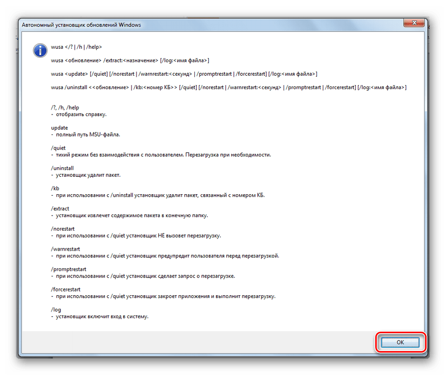 Перечень команд автономного установщика обновлений в Windows 7