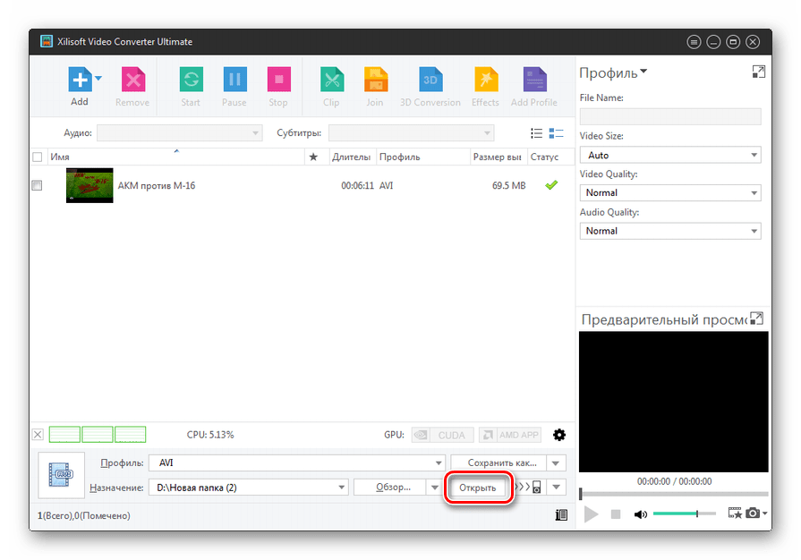 Переход к директории сохранения преобразованного файла в программе Xilisoft Video Converter Ultimate