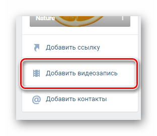 Переход к добавлению видеозаписей в сообщество на сайте ВКонтакте