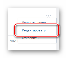 Переход к интерфейсу редактирования записи с опросом на главной странице сообщества на сайте ВКонтакте