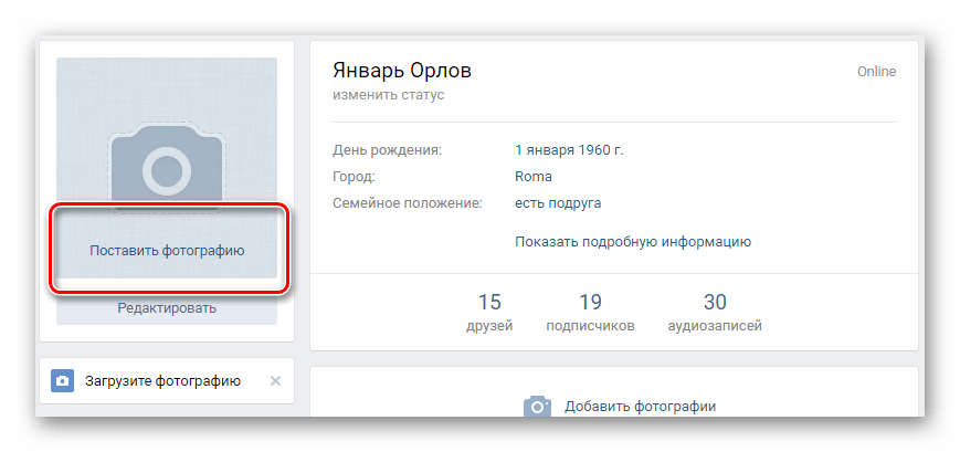 Переход к окну загрузки новой фотографии профиля на сайте ВКонтакте