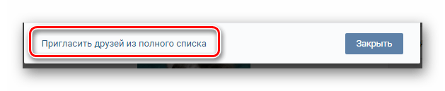 Переход к полной списку друзей для приглашения в сообщество на сайте ВКонтакте