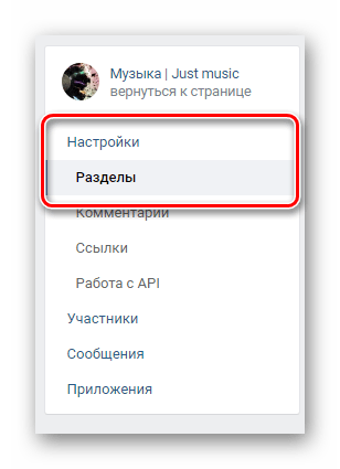 Переход к пункту разделы через навигационное меню в разделе управление сообществом на сайте ВКонтакте