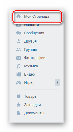 Переход к разделу моя страница через главное меню на сайте ВКонтакте