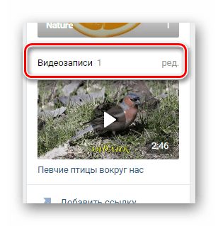 Переход к разделу видеозаписи на главной странице сообщества на сайте ВКонтакте