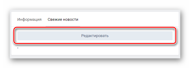 Переход к редактированию раздела свежие новости на главной странице сообщества на сайте ВКонтакте