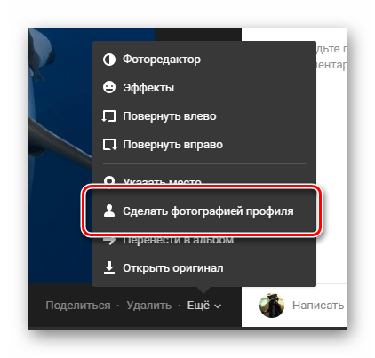 Переход к установке новой фотографии профиля с использованием заранее загруженной картинки на сайте ВКонтакте