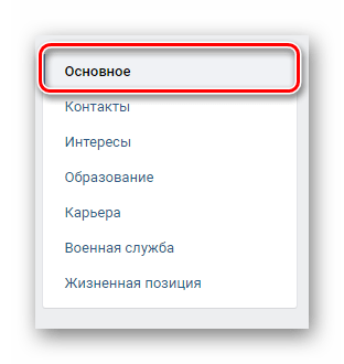 Переход на вкладку основное через навигационное меню в разделе настроек редактировать на сайте ВКонтакте