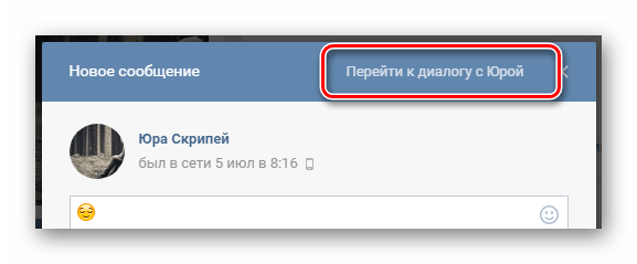 Переход по ссылке перейти к диалогу из окна новое сообщение на странице пользователя на сайте ВКонтакте