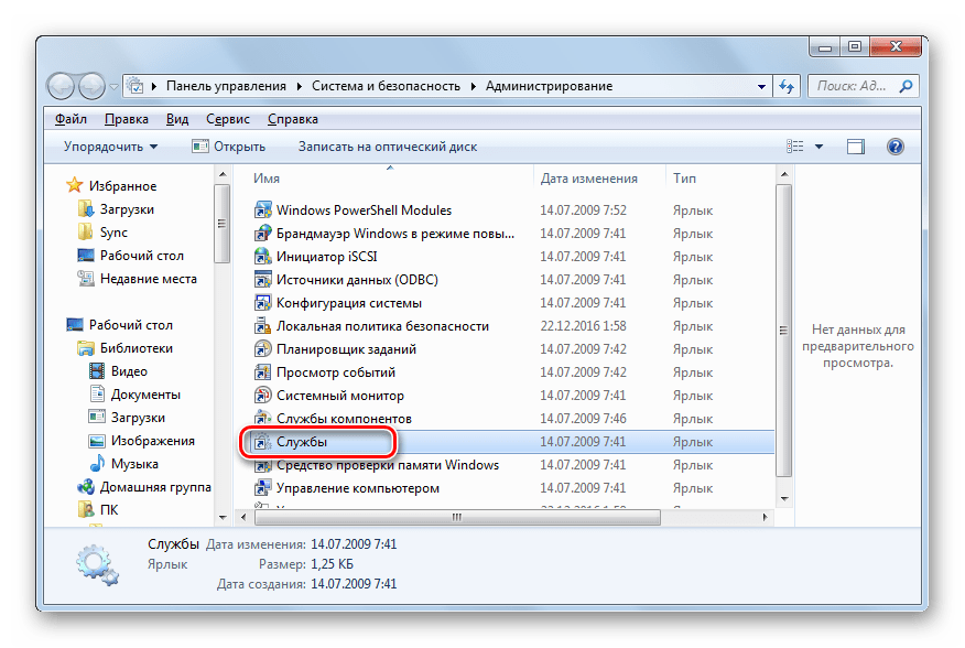 Perehod v okno Dispetchera sluzhb v razdele Administrirovanie Paneli upravleniya v Windows 7 1