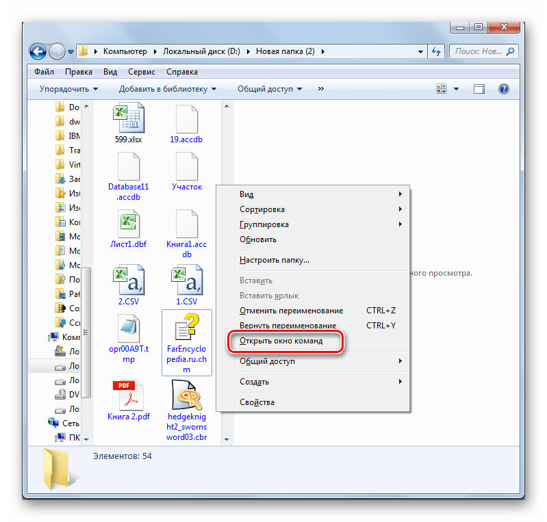 Переход в окно команд через контекстное меню в Проводнике из папки расположения файлов в Windows 7
