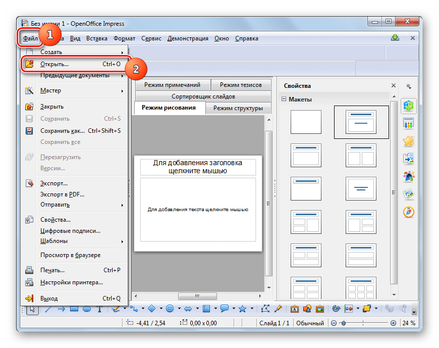 Переход в окно открытия файла через иконку на панели инструментов в программе OpenOffice Impress