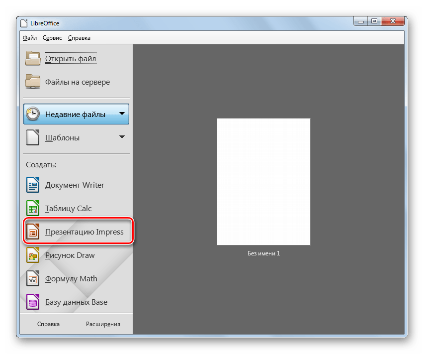 Переход в окно приложения LibreOffice Impress из главного окна программы LibreOffice