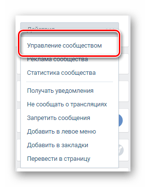 Переход в раздел управление сообществом через главное меню группы на главной странице сообщества на сайте ВКонтакте
