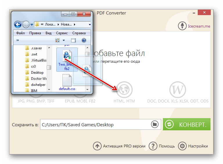 Переитягивание файла FB2 из Проводника Windows в окно программы Icecream PDF Converter