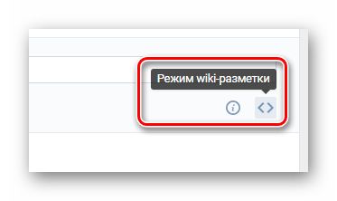 Переключение редактора wiki страниц в режим wiki разметки на сайте ВКонтакте