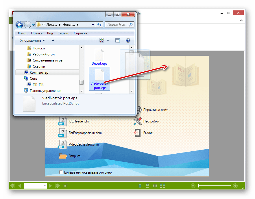Перетаскивание файла в формате EPS из Проводника Windows в окно программы Hamster PDF Reader