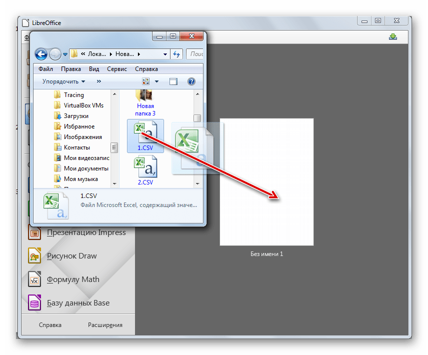 Перетягивание файла CSV из Проводника Windows в окно программы LibreOffice