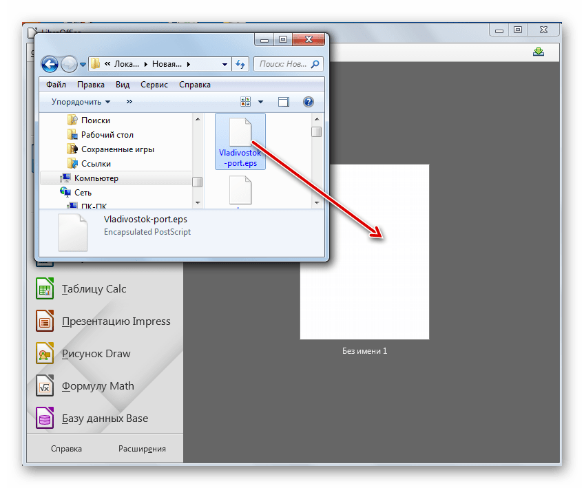 Перетягивание файла EPS из Проводника Windows в стартовое окно офисного пакета LibreOffice