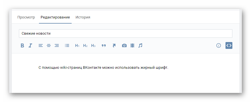 Подготовка текста для использования жирного шрифта в редакторе wiki страниц на сайте ВКонтакте