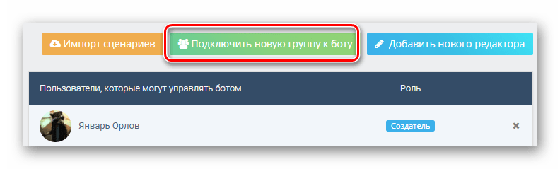Подключение новой группы к боту для ВКонтакте через сервис Groupcloud