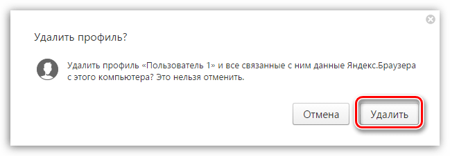 Подтверждение удаления профиля Яндекс.Браузера