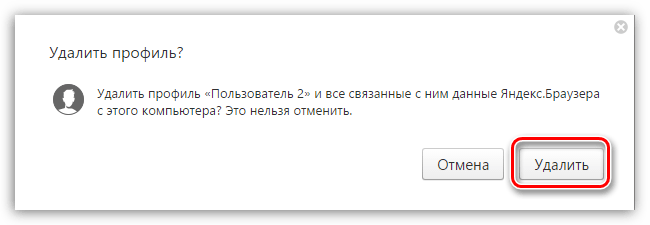 Подтверждение удаления профиля в Яндекс.Браузере