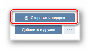 Полноценная кнопка для отправки подарка пользователю на странице ВКонтакте