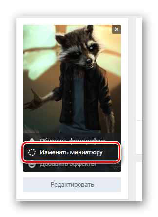 Повторное изменение миниатюры новой загруженной фотографии профиля на сайте ВКонтакте