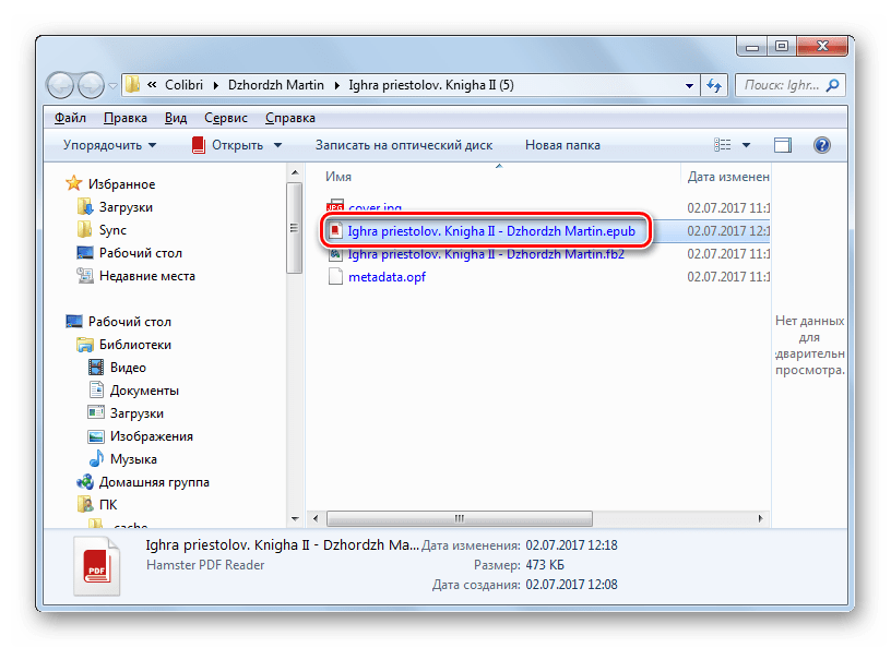 Преобразованный файл в формате ePub в Проводнике Windows через программу Calibre