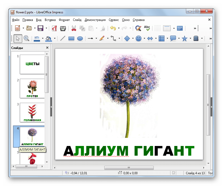Презентация PPTX открыта в программе LibreOffice Impress