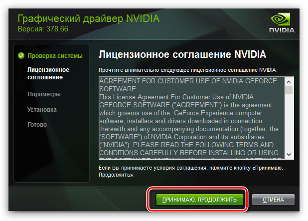 Принятие лицензионного соглашения при установке драйвера для видеокарты NVIDIA
