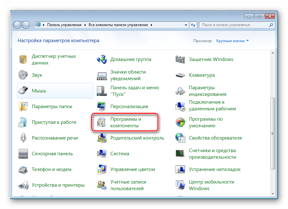Программы и компоненты Windows 7
