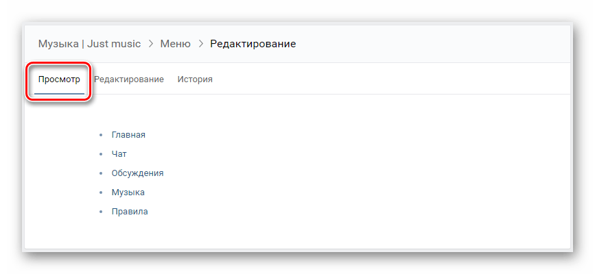 Просмотр готового текстового меню на странице редактирования меню на сайте ВКонтакте