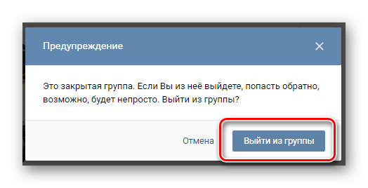 Процесс отписки от закрытого сообщества в разделе группы на сайте ВКонтакте