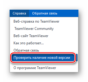 Проверить наличие новой версии TeamViewer