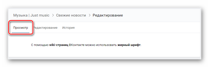 Проверка отображения жирного шрифта на wiki странице на сайте ВКонтакте