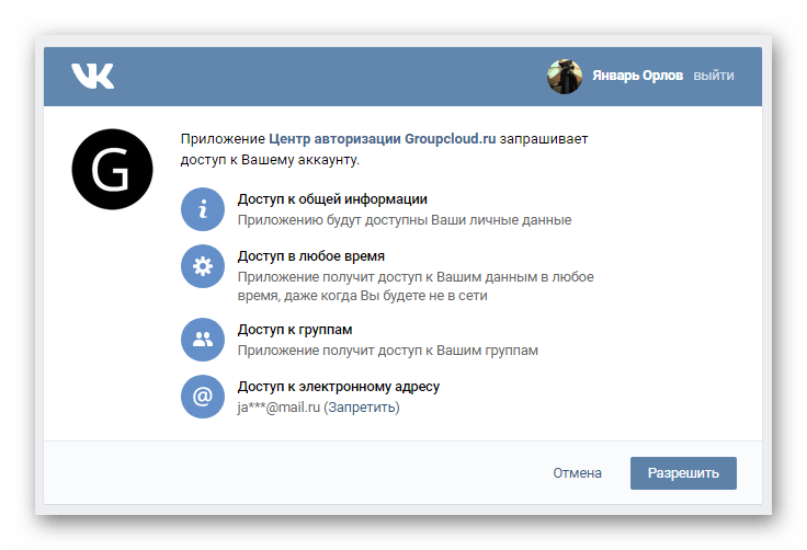 Разрешение доступа приложению Groupcloud для страницы ВКонтакте