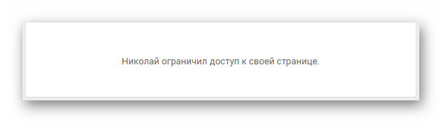 Страница с заблокированным доступом с помощью черного списка ВКонтакте