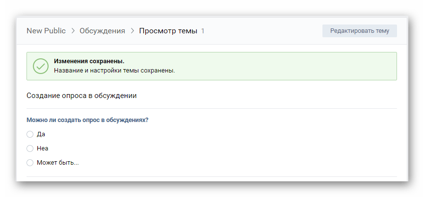 Успешно добавленный опрос после редактирования темы в обсуждениях на сайте ВКонтакте