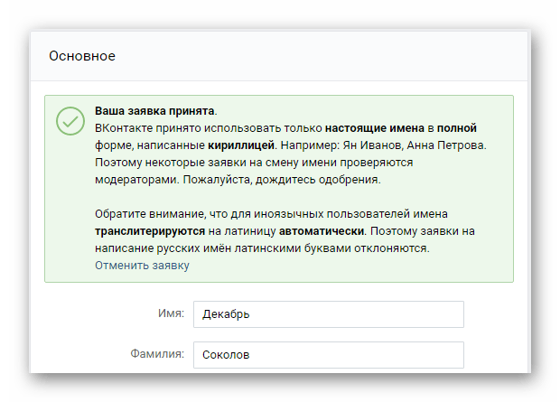 Успешно отправленная заявка на изменение имени в разделе настроек редактировать на сайте ВКонтакте