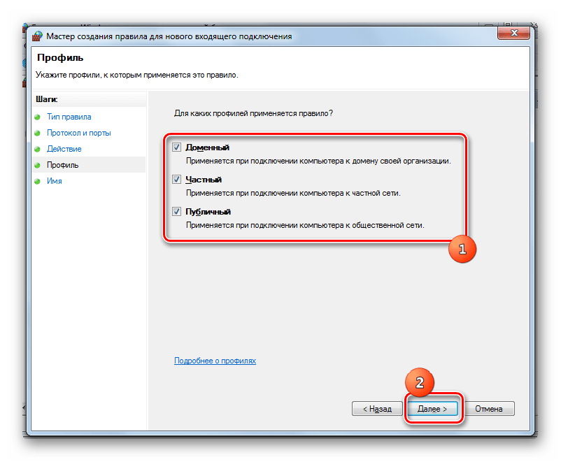 Установка профилей в окне создания правила для входящего подключения в Windows 7